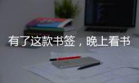 有了這款書簽，晚上看書都不用開燈了