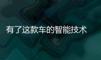 有了這款車的智能技術 “馬路殺手”不存在的