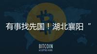 有事找先國！湖北襄陽“走心民警”入警五年煉成楷模