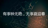 有事鐘無(wú)艷，無(wú)事夏迎春