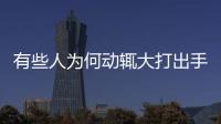 有些人為何動輒大打出手或與基因突變有關