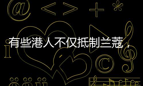 有些港人不僅抵制蘭蔻，還抗議簡體字菜單和皮卡丘