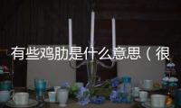 有些雞肋是什么意思（很雞肋是什么意思）