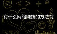 有什么網絡賺錢的方法有哪些（三招教你如何做一個賺錢的博主）