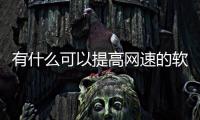 有什么可以提高網速的軟件與可以提升網速的黑科技軟件的原因