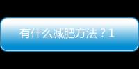 有什么減肥方法？1