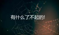 有什么了不起的!
