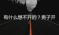 有什么想不開的？男子開天然氣自殺 爆炸震動大樓
