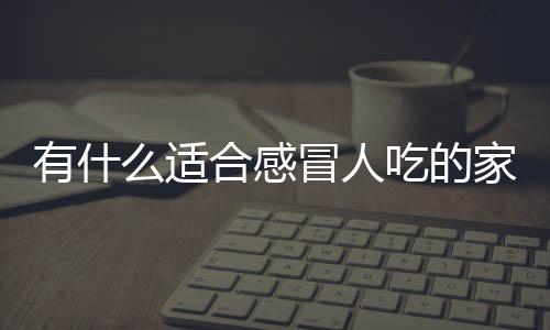 有什么適合感冒人吃的家常菜