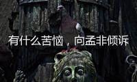 有什么苦惱，向孟非傾訴吧！【娛樂新聞】風尚中國網(wǎng)