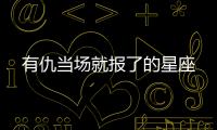 有仇當場就報了的星座
