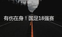 有傷在身！國足18強賽前兩場武磊全部首發,10月換韋世豪+費南多