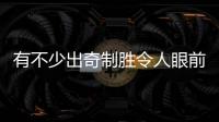 有不少出奇制勝令人眼前一亮的短作品