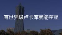 有世界級盧卡庫就能奪冠？ 防守仍在拖比利時后腿