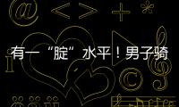 有一“腚”水平！男子騎電動車坐馬桶上淡定前行