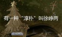 有一種“淳樸”叫徐崢兩口子，當鏡頭下移那刻，網(wǎng)友：滿滿的亮點