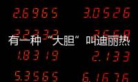有一種“大膽”叫迪麗熱巴，別人裙子都開叉到腿，她直接到腰A爆了