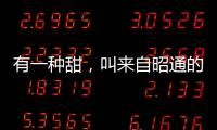 有一種甜，叫來(lái)自昭通的蘋果