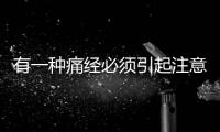有一種痛經(jīng)必須引起注意！