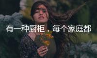 有一種廚柜，每個家庭都適配