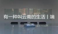 有一種叫云南的生活丨端午去哪？小涼山的“藍”朋友在等你
