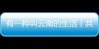 有一種叫云南的生活︱共享“印象昭通”秋城之美