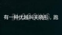 有一種優越叫關曉彤，跑男節目中，一樣的制服穿出不一樣的感覺