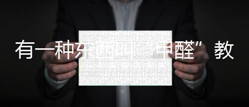 有一種東西叫“甲醛”教你三招解決甲醛問題,超實用