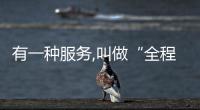 有一種服務,叫做“全程關愛,一路無憂”——實踐篇