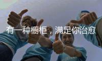 有一種櫥柜，滿足你治愈生活的方式