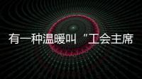 有一種溫暖叫“工會主席接待日”