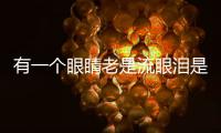 有一個眼睛老是流眼淚是什么原因？小孩的眼睛老是流眼淚是什么原因