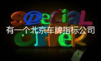 有一個北京車牌指標公司轉讓值多少錢