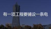 有一項(xiàng)工程要鋪設(shè)一條電纜線,第一周鋪設(shè)了全長(zhǎng)的1/4.
