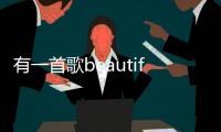 有一首歌beautiful girl 啦啦啦啦