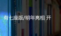 有七座版/明年亮相 開瑞X70內飾諜照曝光