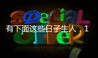 有下面這些日子生人，1月25日后有財(cái)星庇佑，不可錯(cuò)失機(jī)遇
