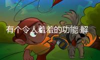 有個令人羞羞的功能 解碼全新一代奔馳GLE