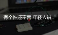 有個性還不貴 年輕人錯過這幾款車會后悔