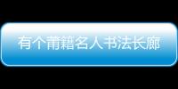 有個莆籍名人書法長廊