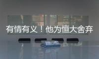 有情有義！他為恒大舍棄申花高薪邀請，曾被球隊視為孫祥接班人
