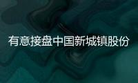 有意接盤中國新城鎮股份，萬達欲“借殼”重回港股？