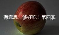 有意思、夠好吃！第四季“瀾湄美食文化周”在復旦大學舉行