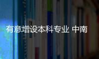有意增設本科專業(yè) 中南大中意合作辦學有新動向