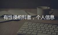 有性侵前科者，個人信息應適當公開！專家的建議你是否贊成？