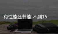 有性能還節能 不到15萬讓混動市場卷起來