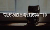 有技巧的備考江蘇第二師范學院五年制專轉本生物制yao專業！