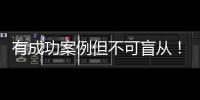 有成功案例但不可盲從！備孕2年促排卵生雙胞胎經(jīng)歷分享