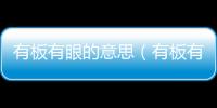 有板有眼的意思（有板有眼的出處及造句）