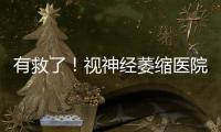 有救了！視神經(jīng)萎縮醫(yī)院排名前十名發(fā)布,都是靠實(shí)力說話的醫(yī)院,親測有效